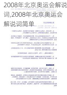 2008年北京奥运会解说词,2008年北京奥运会解说词简单