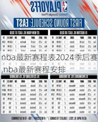 nba最新赛程表2024季后赛,nba最新赛程安排