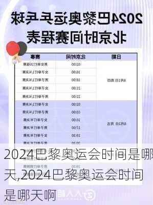 2024巴黎奥运会时间是哪天,2024巴黎奥运会时间是哪天啊