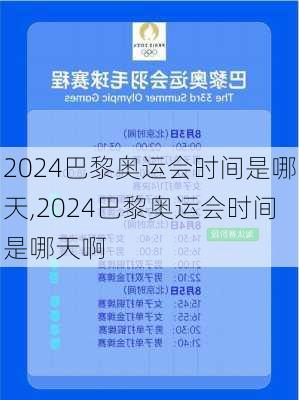 2024巴黎奥运会时间是哪天,2024巴黎奥运会时间是哪天啊