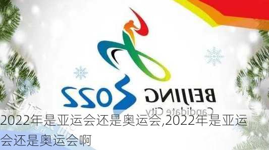 2022年是亚运会还是奥运会,2022年是亚运会还是奥运会啊