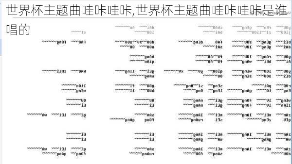 世界杯主题曲哇咔哇咔,世界杯主题曲哇咔哇咔是谁唱的