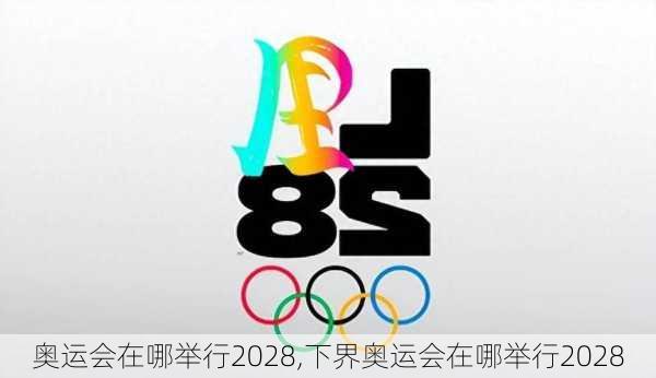 奥运会在哪举行2028,下界奥运会在哪举行2028