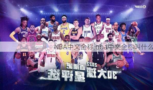 NBA中文全称,nba中文全称叫什么