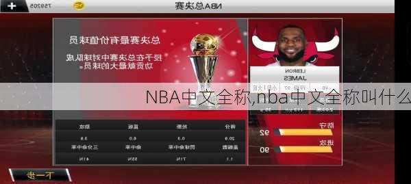 NBA中文全称,nba中文全称叫什么