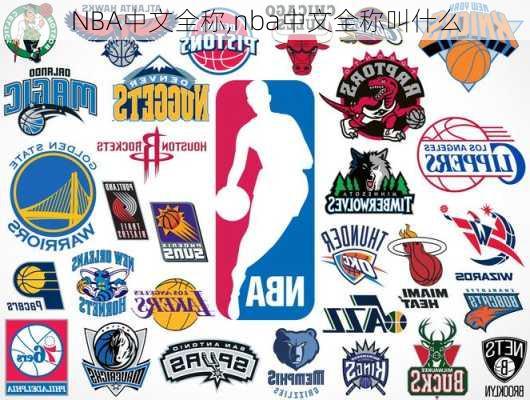 NBA中文全称,nba中文全称叫什么