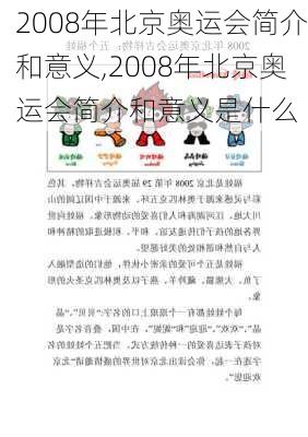 2008年北京奥运会简介和意义,2008年北京奥运会简介和意义是什么