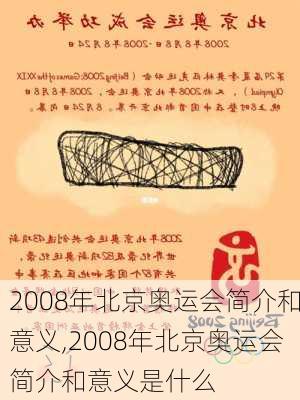 2008年北京奥运会简介和意义,2008年北京奥运会简介和意义是什么