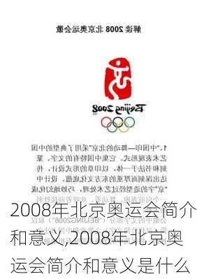 2008年北京奥运会简介和意义,2008年北京奥运会简介和意义是什么