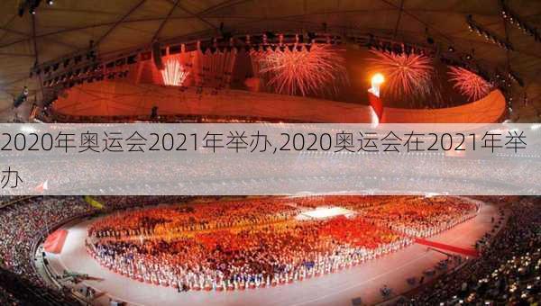 2020年奥运会2021年举办,2020奥运会在2021年举办