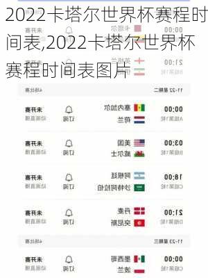 2022卡塔尔世界杯赛程时间表,2022卡塔尔世界杯赛程时间表图片