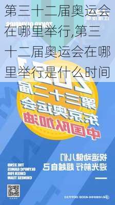 第三十二届奥运会在哪里举行,第三十二届奥运会在哪里举行是什么时间