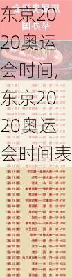 东京2020奥运会时间,东京2020奥运会时间表