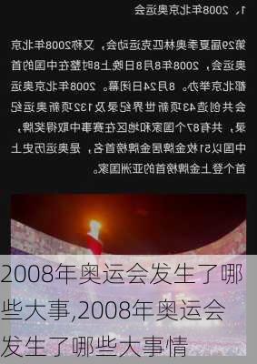 2008年奥运会发生了哪些大事,2008年奥运会发生了哪些大事情