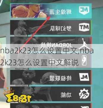 nba2k23怎么设置中文,nba2k23怎么设置中文解说