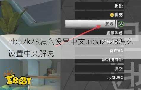 nba2k23怎么设置中文,nba2k23怎么设置中文解说