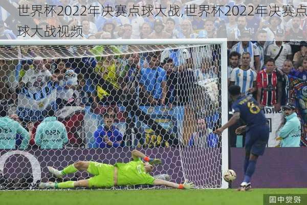 世界杯2022年决赛点球大战,世界杯2022年决赛点球大战视频