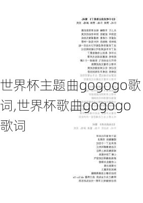 世界杯主题曲gogogo歌词,世界杯歌曲gogogo歌词