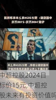 中超控股2024目标价15元,中超控股未来有投资价值吗