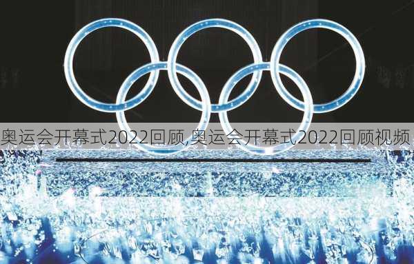 奥运会开幕式2022回顾,奥运会开幕式2022回顾视频