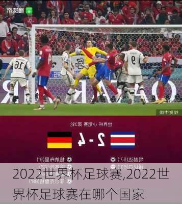 2022世界杯足球赛,2022世界杯足球赛在哪个国家