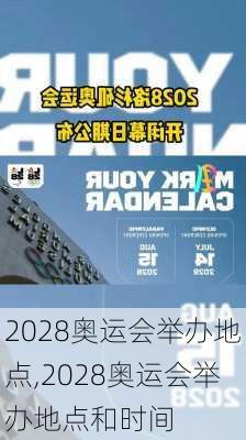 2028奥运会举办地点,2028奥运会举办地点和时间