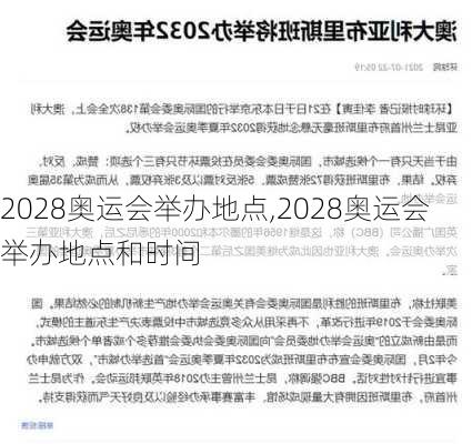 2028奥运会举办地点,2028奥运会举办地点和时间