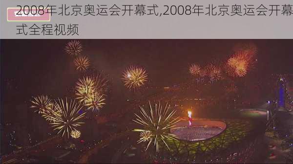 2008年北京奥运会开幕式,2008年北京奥运会开幕式全程视频