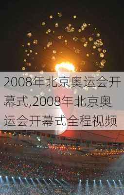 2008年北京奥运会开幕式,2008年北京奥运会开幕式全程视频