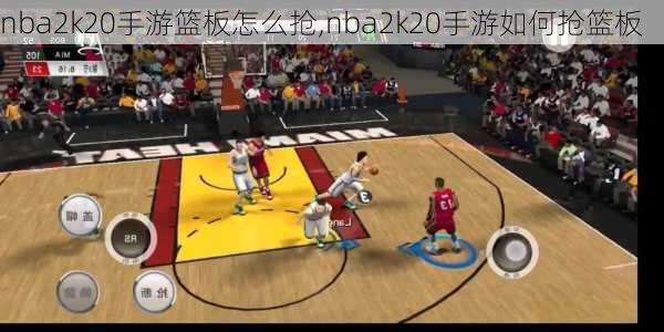 nba2k20手游篮板怎么抢,nba2k20手游如何抢篮板