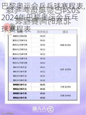 巴黎奥运会乒乓球赛程表,2024年巴黎奥运会乒乓球赛程表