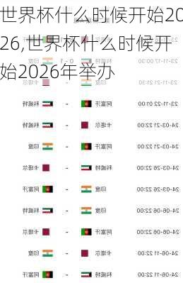 世界杯什么时候开始2026,世界杯什么时候开始2026年举办