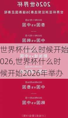 世界杯什么时候开始2026,世界杯什么时候开始2026年举办