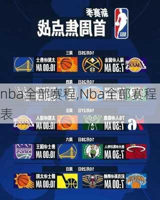 nba全部赛程,Nba全部赛程表