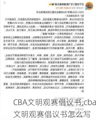 CBA文明观赛倡议书,cba文明观赛倡议书怎么写