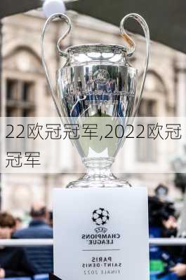 22欧冠冠军,2022欧冠冠军