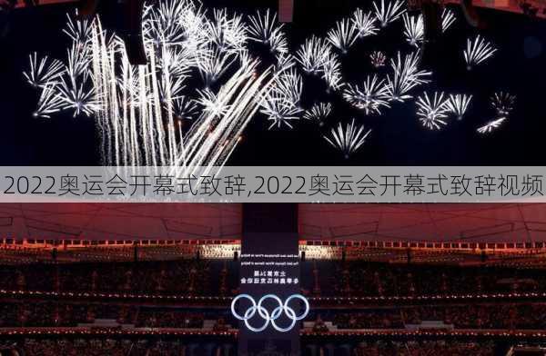 2022奥运会开幕式致辞,2022奥运会开幕式致辞视频