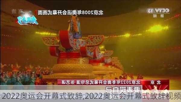 2022奥运会开幕式致辞,2022奥运会开幕式致辞视频