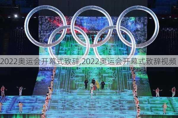 2022奥运会开幕式致辞,2022奥运会开幕式致辞视频