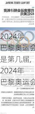 2024年巴黎奥运会是第几届,2024年巴黎奥运会