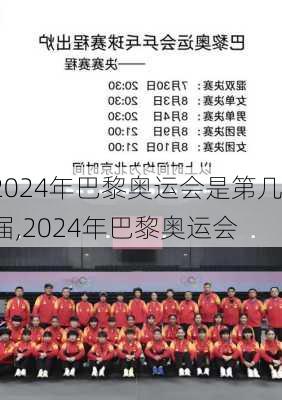 2024年巴黎奥运会是第几届,2024年巴黎奥运会