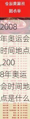 2008年奥运会时间地点,2008年奥运会时间地点是什么