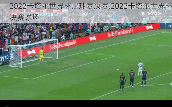 2022卡塔尔世界杯足球赛决赛,2022卡塔尔世界杯决赛球场