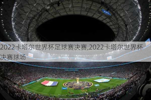 2022卡塔尔世界杯足球赛决赛,2022卡塔尔世界杯决赛球场