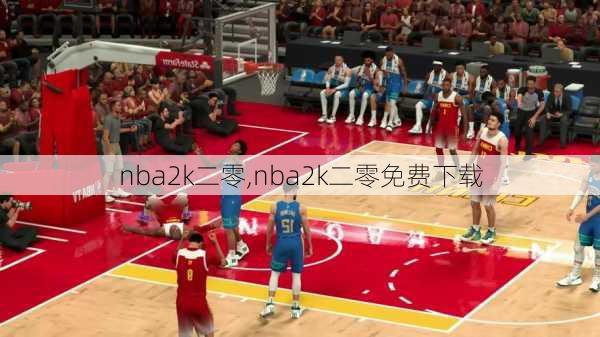 nba2k二零,nba2k二零免费下载