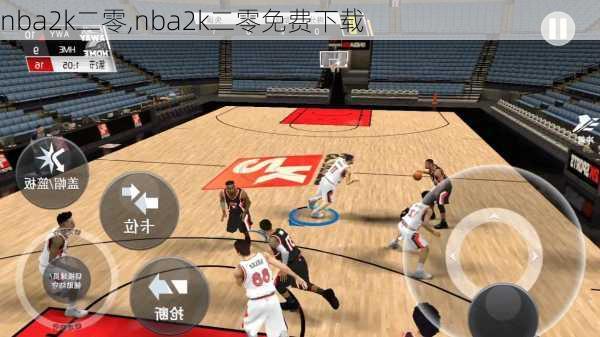 nba2k二零,nba2k二零免费下载