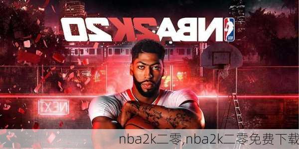 nba2k二零,nba2k二零免费下载