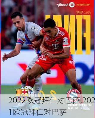 2022欧冠拜仁对巴萨,2021欧冠拜仁对巴萨