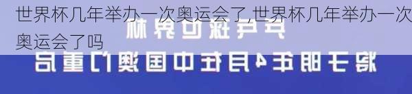 世界杯几年举办一次奥运会了,世界杯几年举办一次奥运会了吗