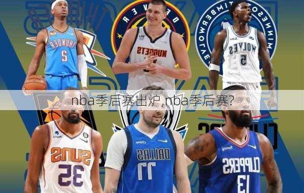 nba季后赛出炉,nba季后赛?